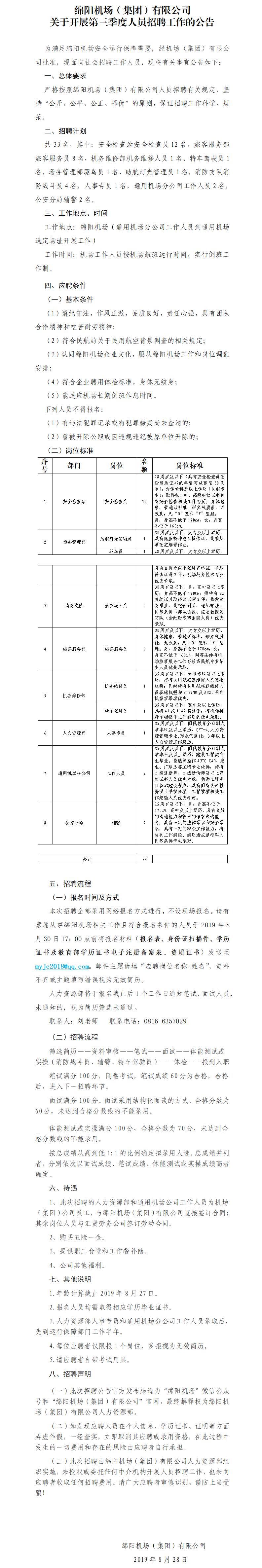 關于第三季度招聘工作人員的公告(1)(1).png