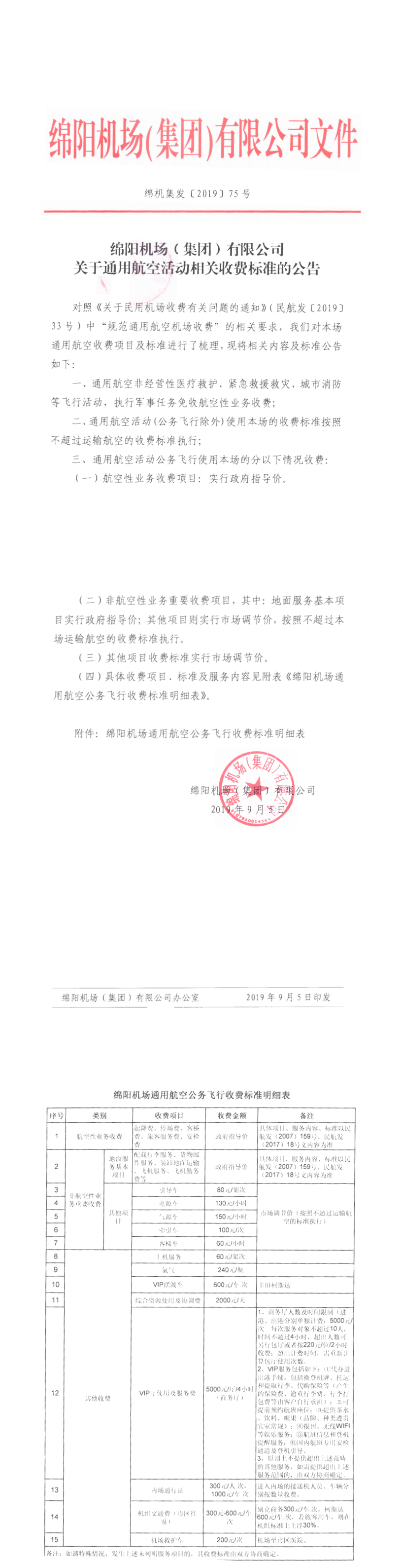 關于通用航空活動相關收費標準的公告_0.png