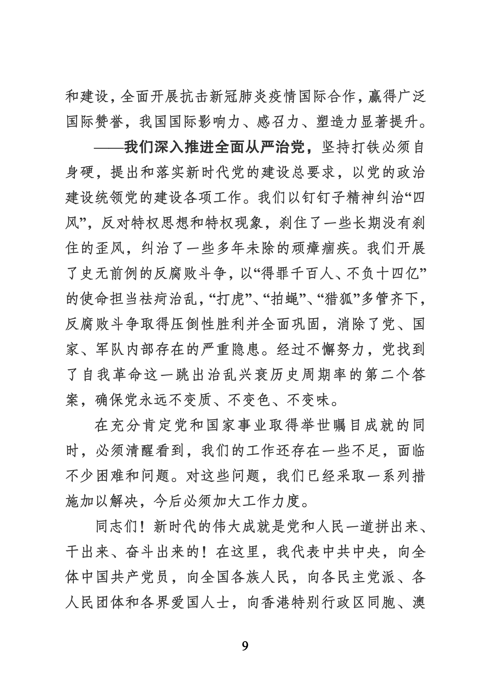 習近平代表第十九屆中央委員會向黨的二十大作的報告（新華網實錄）_08.png