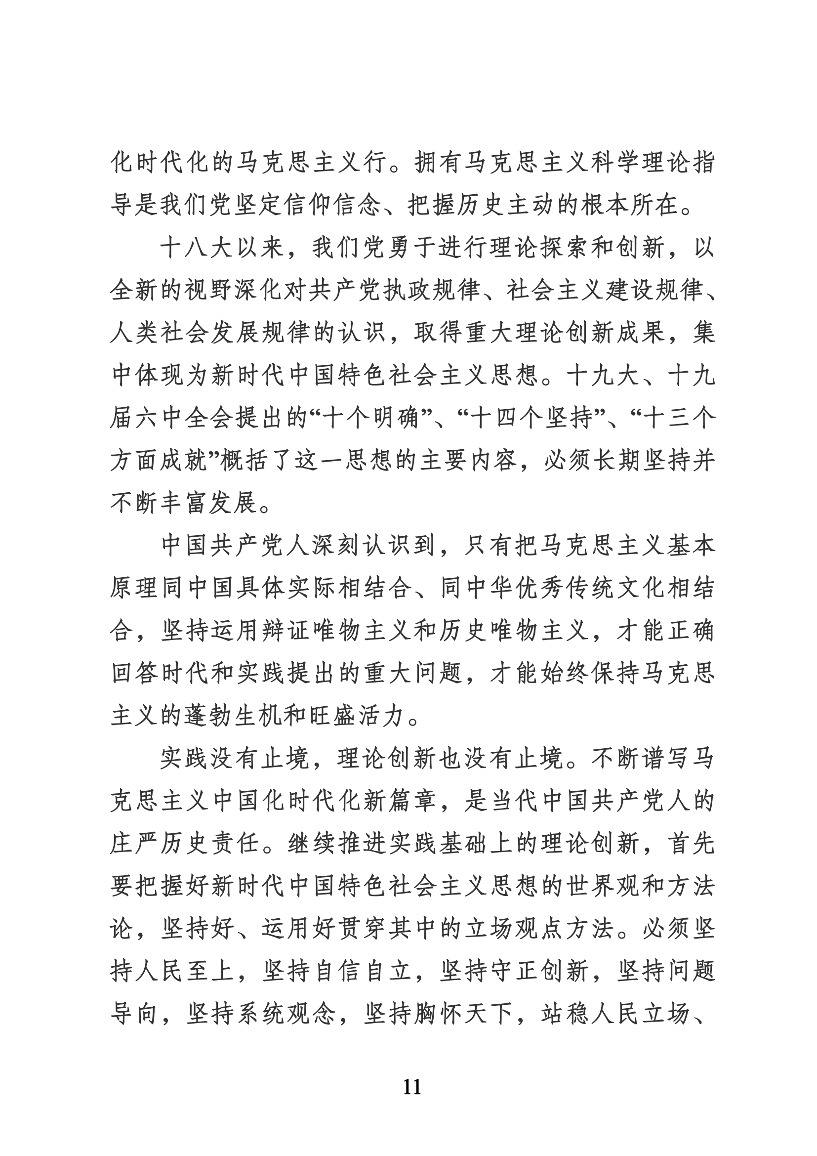 習近平代表第十九屆中央委員會向黨的二十大作的報告（新華網實錄）_10.png