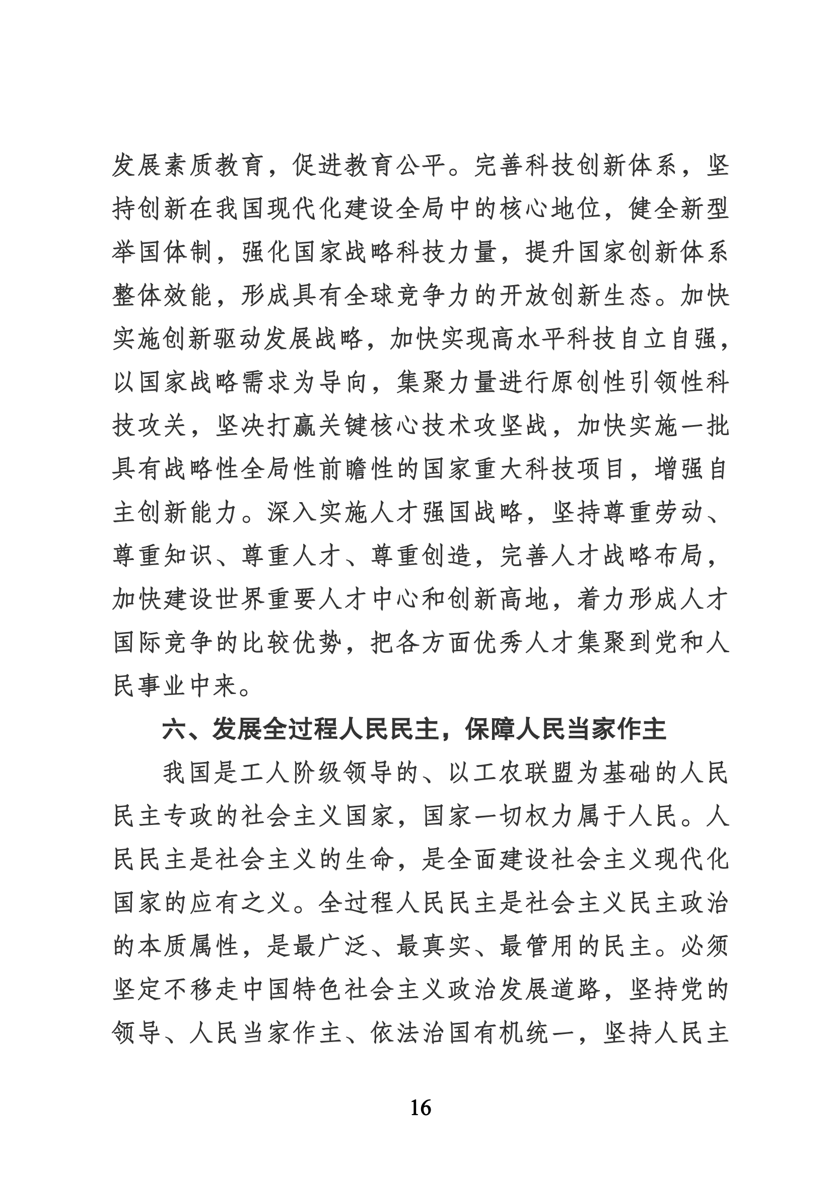 習近平代表第十九屆中央委員會向黨的二十大作的報告（新華網實錄）_15.png