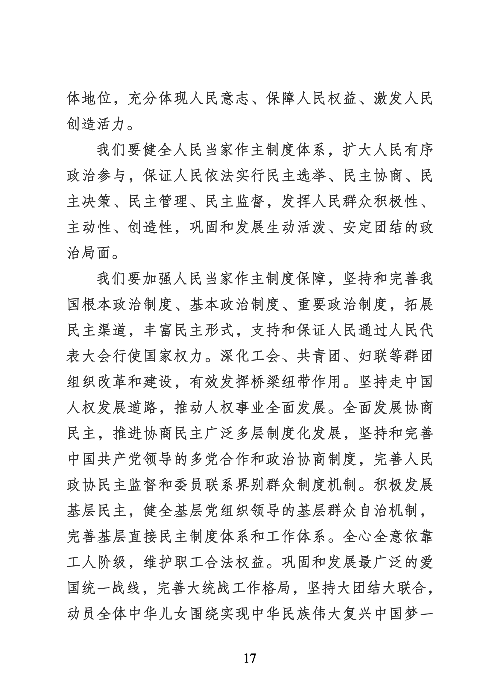 習近平代表第十九屆中央委員會向黨的二十大作的報告（新華網實錄）_16.png