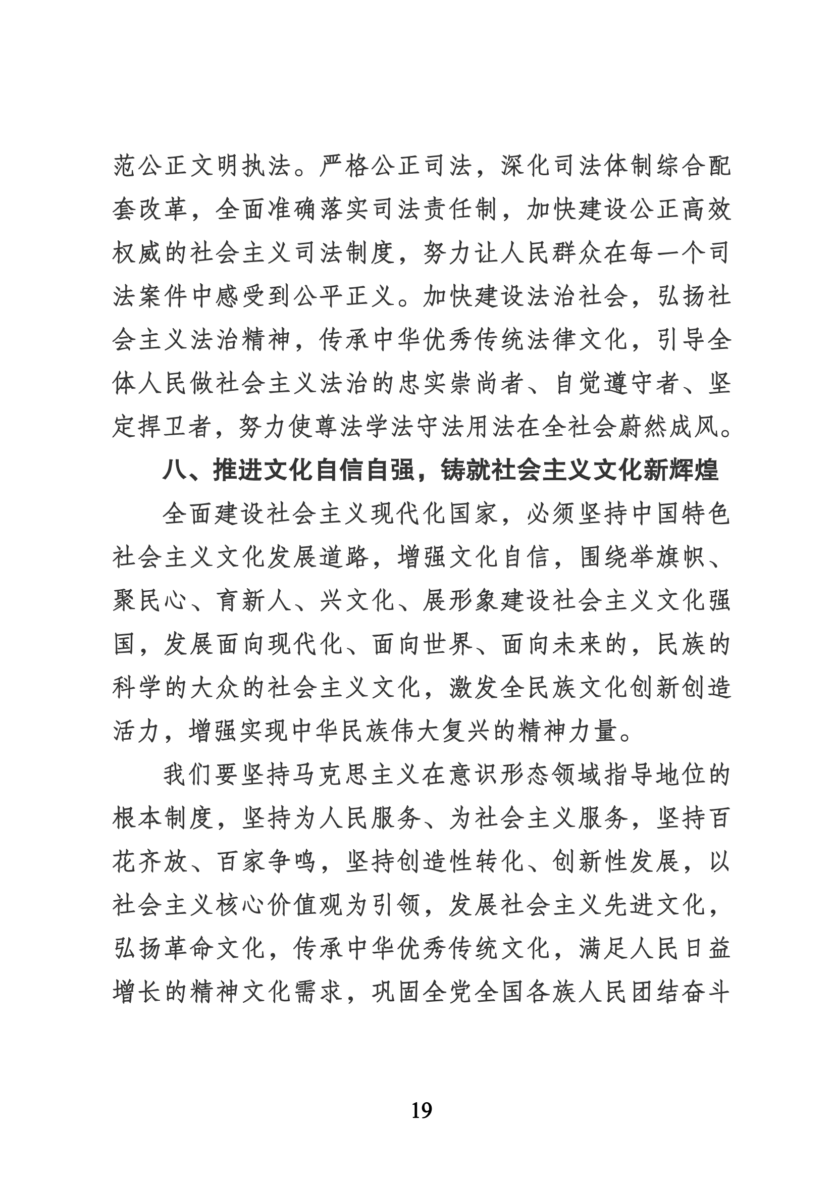 習近平代表第十九屆中央委員會向黨的二十大作的報告（新華網實錄）_18.png