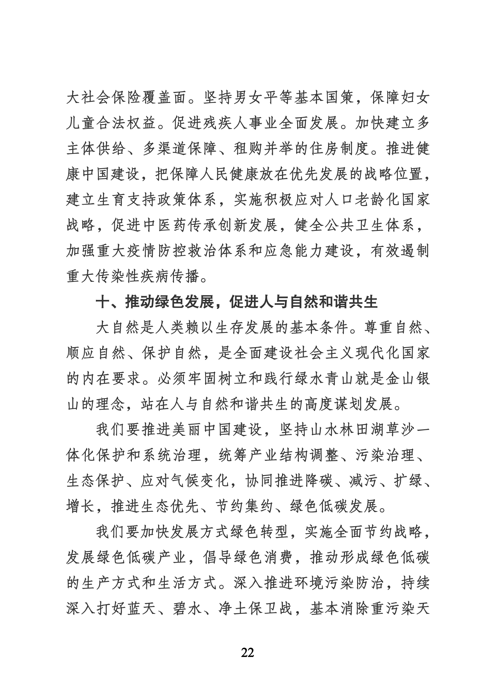 習近平代表第十九屆中央委員會向黨的二十大作的報告（新華網實錄）_21.png