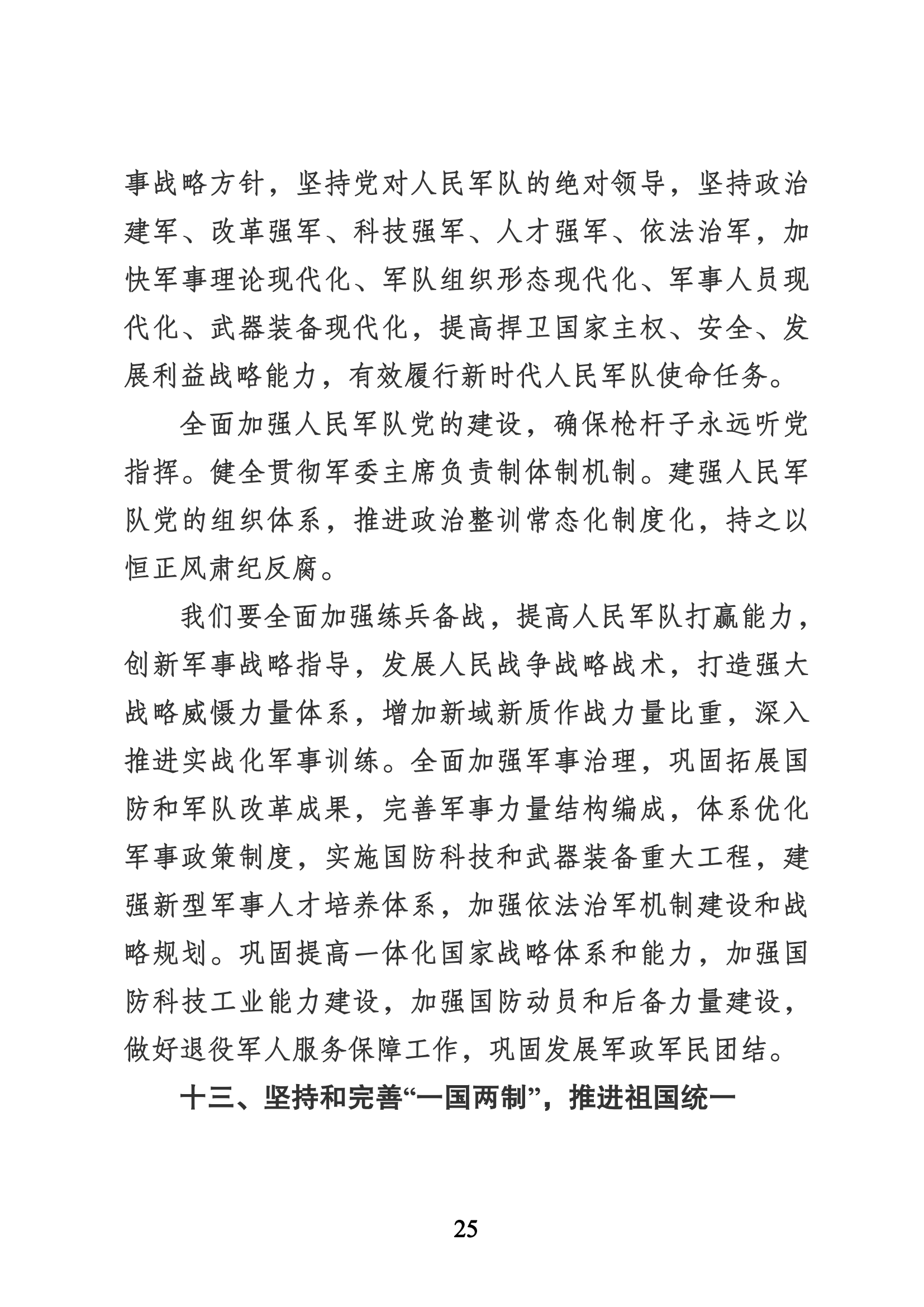 習近平代表第十九屆中央委員會向黨的二十大作的報告（新華網實錄）_24.png