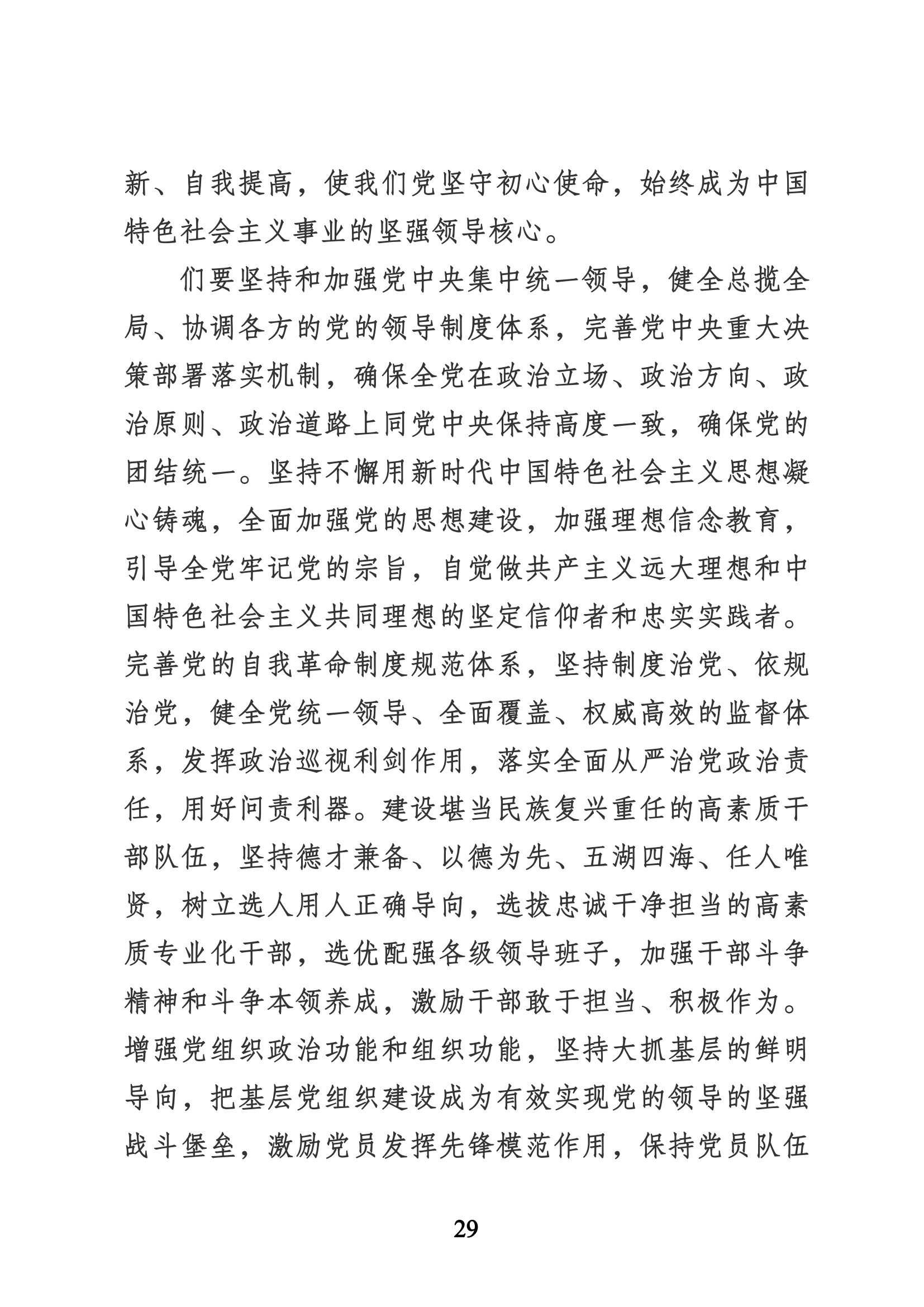 習近平代表第十九屆中央委員會向黨的二十大作的報告（新華網實錄）_28.png